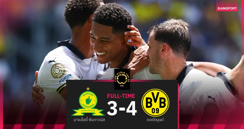 ผลบอล ดอร์ทมุนด์ 4-3 มาเมโลดี้ ซันดาวน์ส : โจ๊บ เบลลิงแฮม ซัดเปิดซิง คลับเวิลด์คัพ 2025