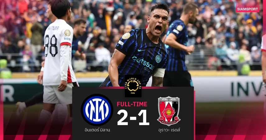 ผลบอล อินเตอร์ มิลาน 2-1 อุราวะ เรดส์ : งูใหญ่ สอยทดเจ็บ เกมท้ายมีหวังลิ่ว 16 ทีมชิงสโมสรโลก