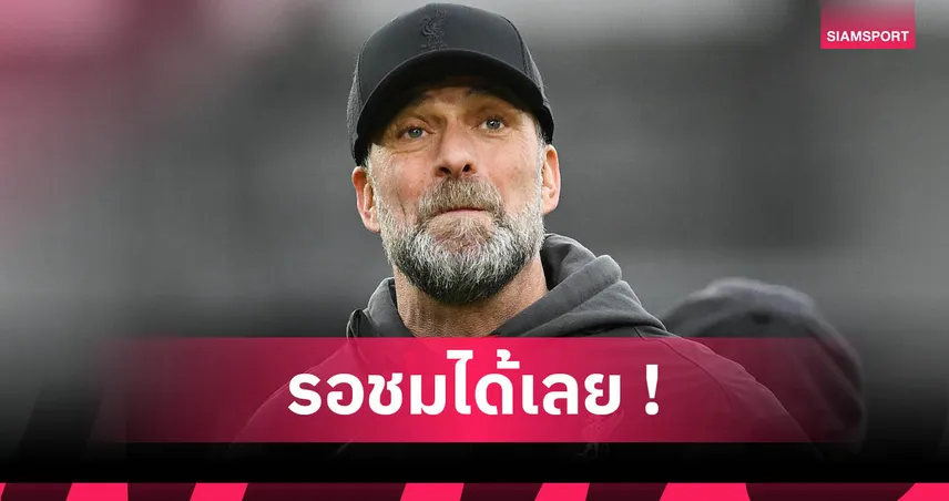 คล็อปป์ ยกนิ้ว ลิเวอร์พูล เซ็น เวียร์ตซ์ สุดคุ้ม! มั่นใจไปได้สวยกับหงส์