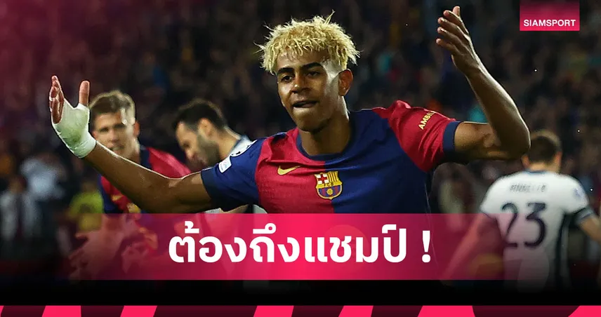 ลามีน ยามาล ไม่อยากรอนาน! ลั่นซีซั่นหน้า บาร์เซโลน่า ต้องได้แชมป์ UCL