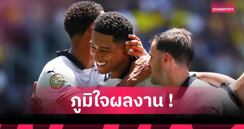 มาเมโลดี้ ซันดาวน์ส 3-4 ดอร์ทมุนด์ : โจ๊บ เบลลิ่งแฮม ซัดเม็ดแรกศึกสโมสรโลก