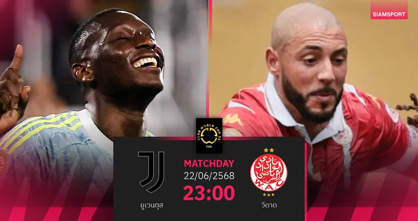 วิเคราะห์บอล ยูเวนตุส พบ วีดาด 22 มิ.ย. 68 : ม้าลายลุ้นเข้ารอบ คลับเวิลด์คัพ