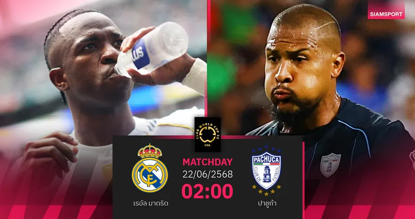 วิเคราะห์บอล เรอัล มาดริด พบ ปาชูก้า 22 มิ.ย. 68 : ราชันชุดขาวขอล่า 3 แต้มกลุ่ม H
