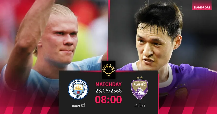 วิเคราะห์บอล แมนซิตี้ พบ อัล ไอน์ 23 มิ.ย. 68 : เรือใบลุ้นเข้ารอบ คลับเวิลด์คัพ
