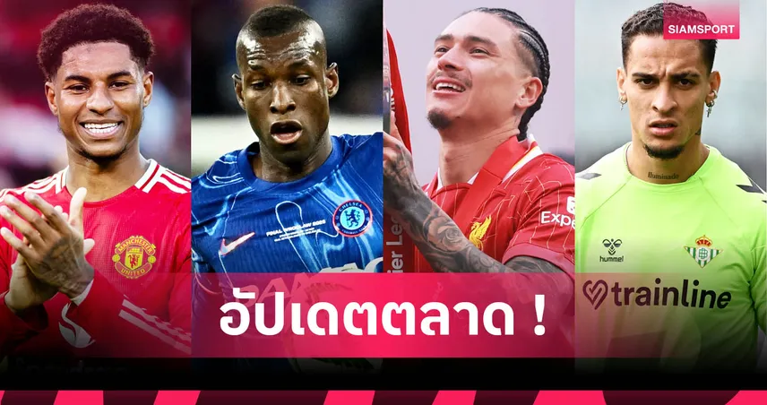 แมนยู เล็ง วลาโฮวิช, นาโปลี ตามจีบ นูนเญซ : สรุปข่าวตลาดนักเตะ 22 มิ.ย. 68