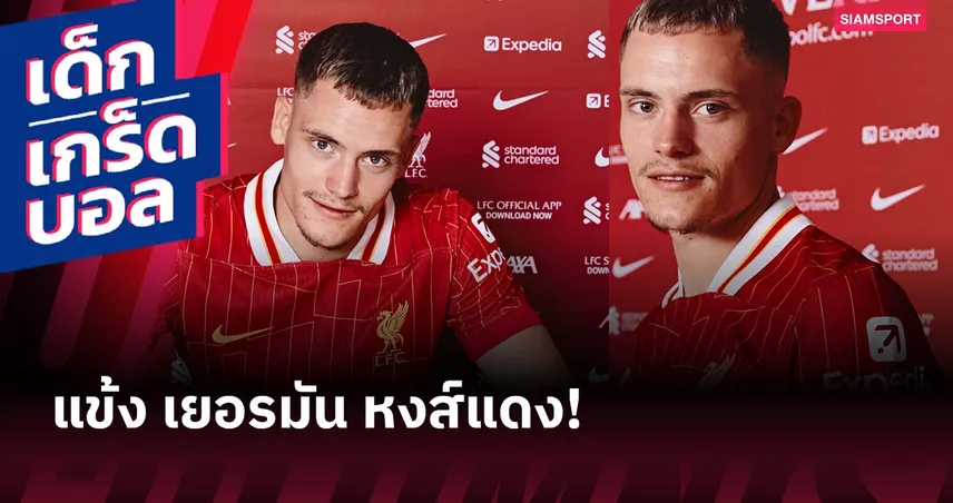 ย้อนทำเนียบ 9 แข้งเยอรมันของลิเวอร์พูล ก่อน เวียร์ตซ์ เปิดตัวทางการ