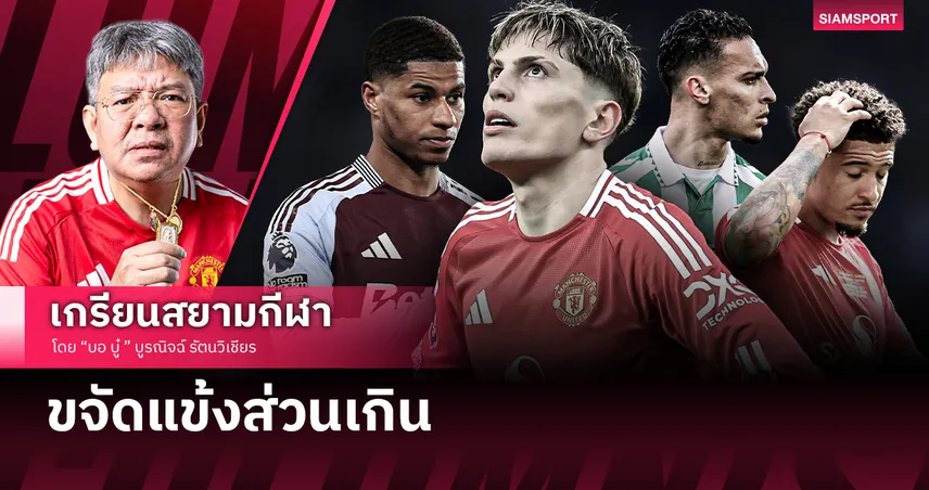 หนทางขจัดแข้งส่วนเกิน แมนยู