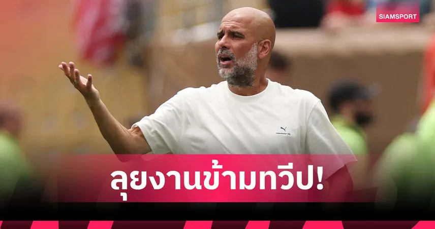 เป๊ป บอกใบ้ อนาคตอาจคุมทีมต่างทวีป