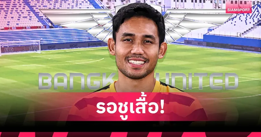 จ่อเปิดตัว!  ธีรศิลป์ เตรียมชูเสื้อ แบงค็อก เหลือแค่ ปธ.สโมสร เซ็นรับเข้าทีม