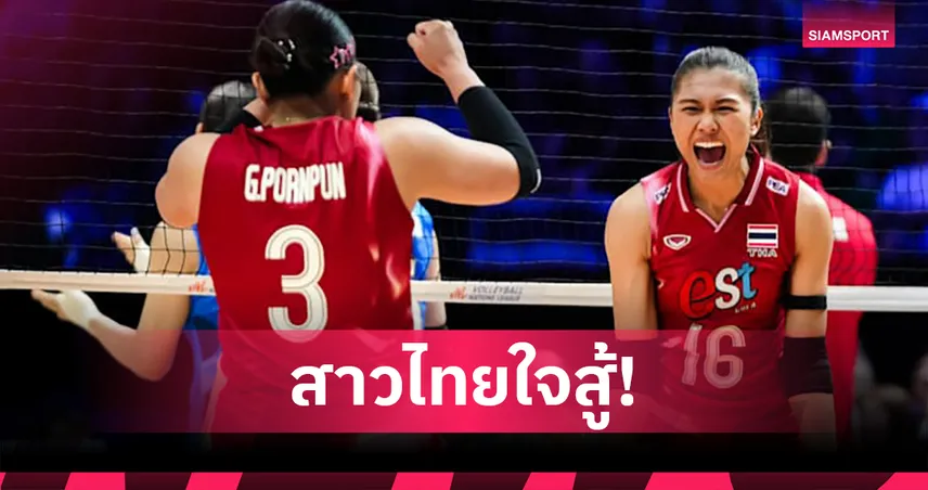 สาวไทยสู้สุดใจ! พ่ายบัลแกเรีย 2-3 เซต นัดปิดท้ายเนชั่นส์ลีก 2025 สนามฮ่องกง