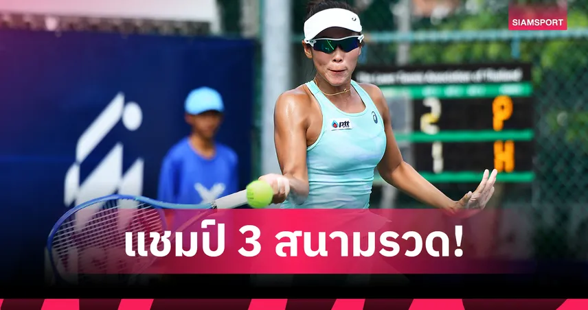 "พัชรินทร์" ท็อปฟอร์มคว้าแชมป์หญิงเดี่ยวเทนนิสไทยแลนด์ฯ 3 สนามติด