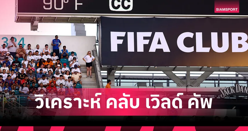 ฟีฟ่า คลับ เวิลด์ คัพ 22 มิ.ย. 68 : ยูเวนตุส ปะทะ วีดาด – เรอัล มาดริด ดวล ปาชูก้า ถ่ายทอดสด MONOMAX