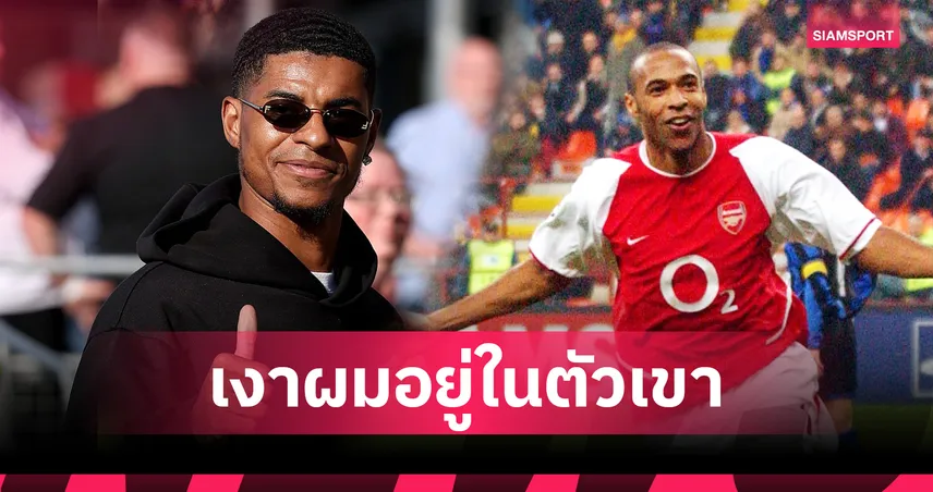 เงาสะท้อนผมก็คือเขา!แรชฟอร์ดเทียบตัวเองเล่นเหมือนตำนานอาร์เซน่อล