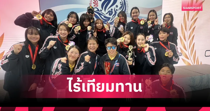 สาวไทย ถล่มสิงคโปร์ขาดลอย 14-5คว้าแชมป์โปโลน้ำอาเซียน 3 สมัยซ้อน 