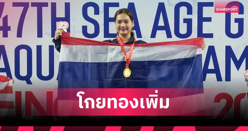 "นิชาภา" คว้าแชมป์ว่ายน้ำลีลาโซโล่ รวมสองวันไทยคว้าแล้ว 6 ทอง 	