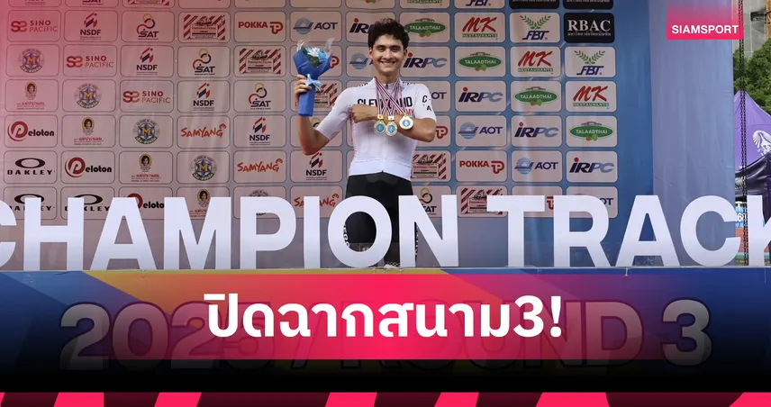 "ณัฐภรณ์" โชว์ฟอร์มแรง กวาด 10 แชมป์ พร้อมทำลายสถิติ ศึกจักรยานลู่ปทท. 