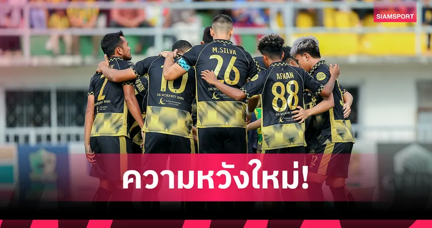 ปธ.ปัตตานี เอฟซี ตั้งเป้ายกระดับเยาวชนชายแดนใต้ หลังก้าวสู่ไทยลีก 2 