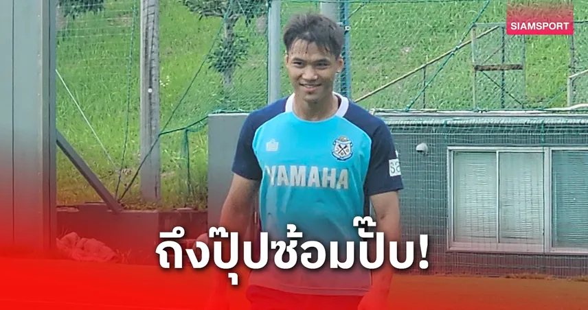 "ฟร้องซ์-ปรเมศย์" เริ่มเส้นทางใหม่ ประเดิมซ้อมมื้อแรกกับจูบิโล่ อิวาตะ