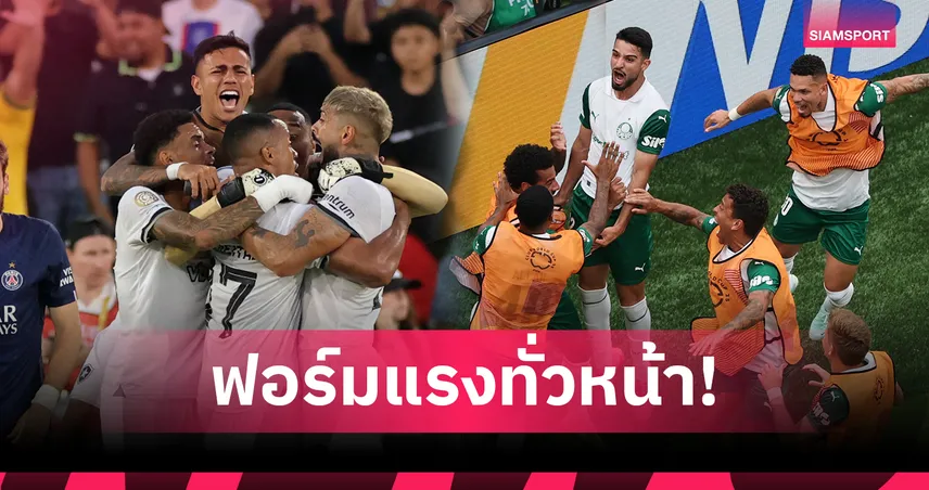 4 ทีมบราซิลนำฝูงครบ! ฟอร์มแรงสะเทือนเวที ฟีฟ่า คลับ เวิลด์ คัพ 2025