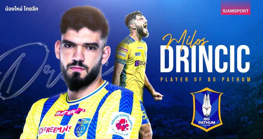 SIAMSPORT น้องใหม่ ไทยลีก : มิลอส ดรินชิช ป้อมปราการจากมอนเตเนโกร