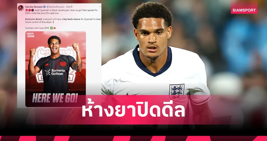 HERE WE GO! เลเวอร์คูเซ่นปิดดีล จาเรลล์ ควอนซาห์ จากลิเวอร์พูล 30 ล้านปอนด์ พ่วงออปชั่นซื้อคืน