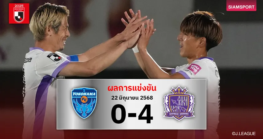 ผลบอล ซานเฟรซเซ่ บุกยำ โยโกฮาม่า เอฟซี 4 เม็ดทะยานขึ้นที่ 3 เจลีก