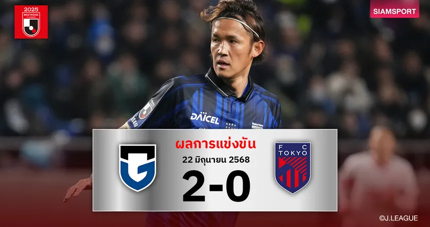 ผลบอล : กัมบะ โอซาก้า อัด เอฟซี โตเกียว 2-0 ปลดล็อกเฮรอบ 6 นัดเจลีก 
