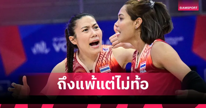 "แนน ทัดดาว" เสียดายวอลเลย์บอลหญิงไทย พ่ายบัลแกเรีย เตรียมแก้จุดอ่อนก่อนลุยเนชั่นส์ ลีก สนาม 3
