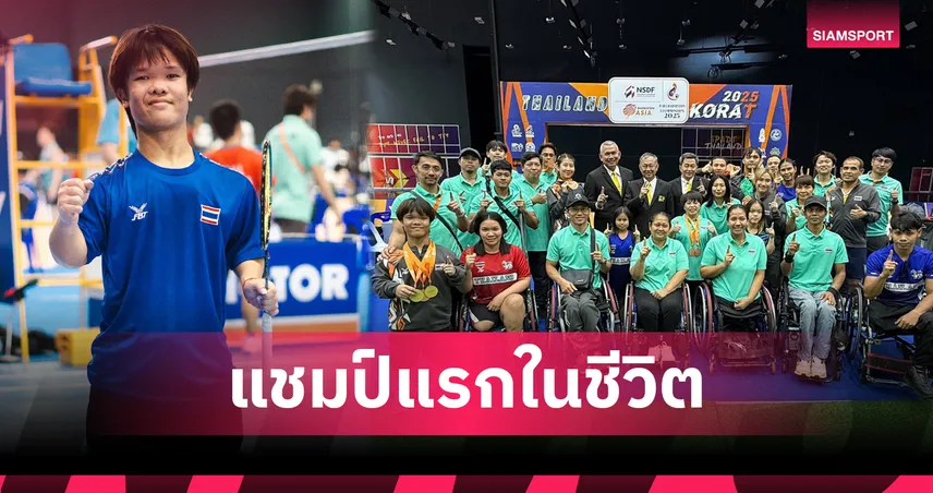 "โปเต้" ณัฐพงษ์ แรงไม่หยุด! ผงาดคว้า 2 แชมป์แบดมินตันคนพิการเอเชีย 