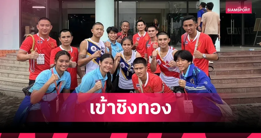  4 นักชกไทยผงาดเข้าชิงศึกมวยไทยเอเชียน แชมเปี้ยนชิพ 2025 