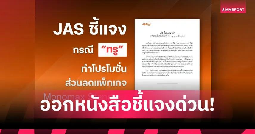 JAS แถลงกรณีทรูจัดโปร Monomax Standard โดยไม่ได้รับอนุญาต