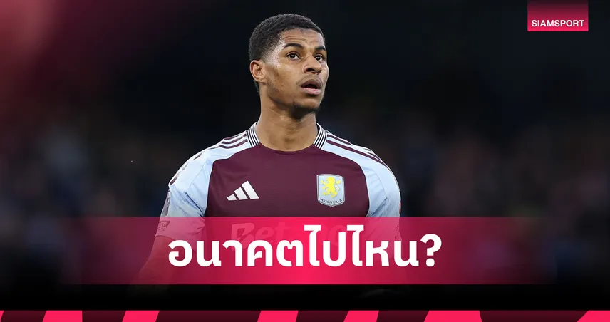 เรตเปิดบาร์ซ่าจ๋า! บาร์เซโลน่าขึ้นเต็งคว้า แรชฟอร์ด จากแมนยู ซัมเมอร์นี้