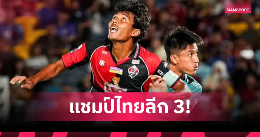 ราษีไศล ยูไนเต็ด ถล่มสงขลา 4-1 คว้าแชมป์ไทยลีก 3 พร้อม 3 ทีมเลื่อนชั้นสู่ไทยลีก 2 ฤดูกาล 2025/26