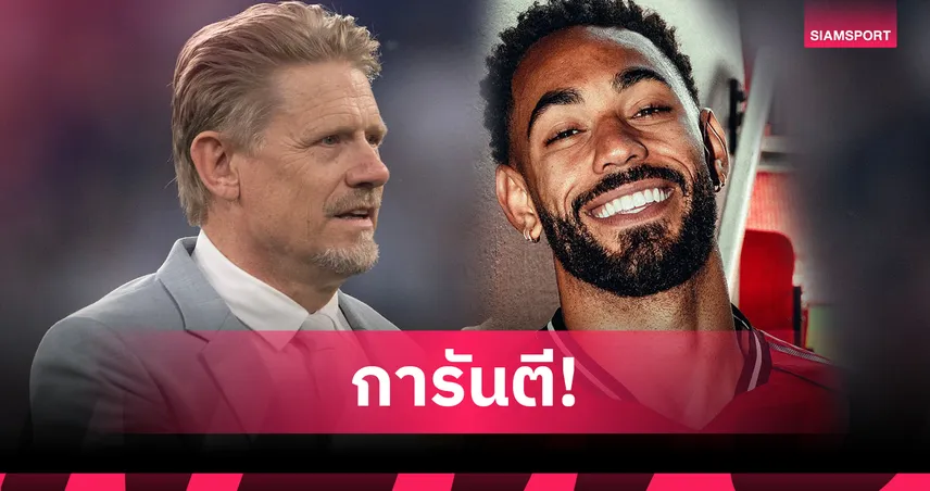 ชไมเคิ่ล ชู คุนญ่า เซ็นสัญญาแมนยูสุดปังรอบหลายปี! มั่นใจฟอร์มเปรี้ยงในพรีเมียร์ลีก