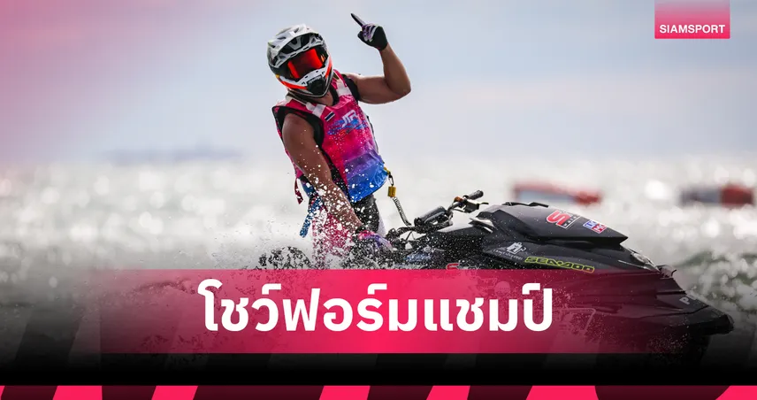 มือเก๋าพาเหรดยึดแชมป์ปิดฉากศึกวอเตอร์เจ็ตโปรทัวร์ 2025 สนาม 2 สุดมันส์ 