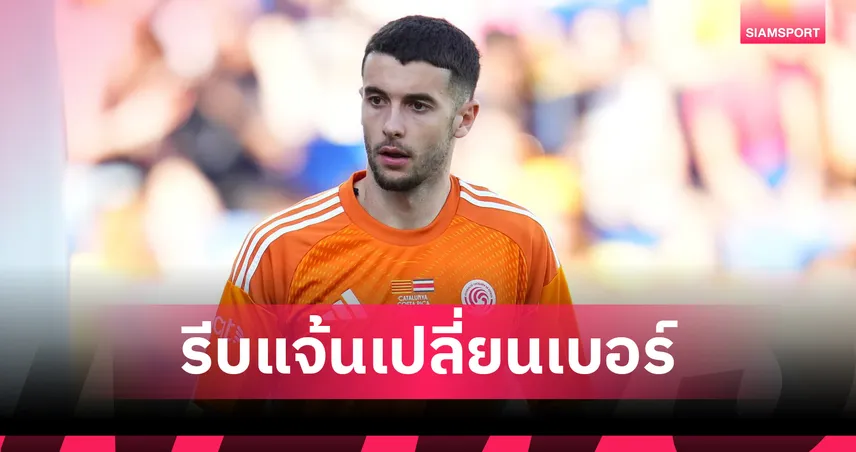 แฟนเอสปันญ่อลหัวร้อน! โจน การ์เซีย เปลี่ยนเบอร์โทร หลังย้ายซบบาร์เซโลน่า