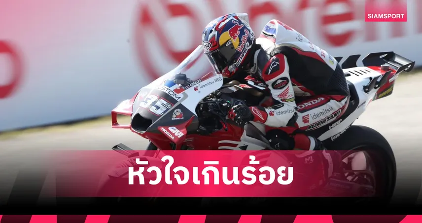 "ก้อง สมเกียรติ"  ยังไร้แต้ม! จบอันดับ 18 โมโตจีพีมูเจลโล่ – "มาร์ค มาร์เกซ" ผงาดแชมป์  