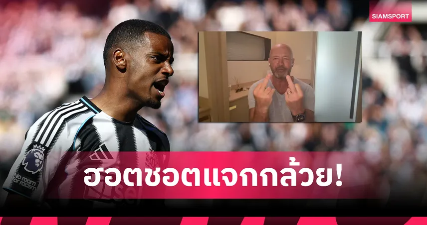 เชียเรอร์ชูสองนิ้วกลาง! ฟันธง ลิเวอร์พูล หมดสิทธิ์คว้า อิซัก จากนิวคาสเซิ่ล (มีคลิป)