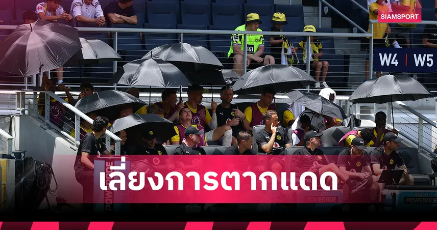 มิติใหม่ฟีฟ่า คลับ เวิลด์ คัพ! ดอร์ทมุนด์ให้แข้งสำรองนั่งห้องแอร์หนีแดด 32 องศา