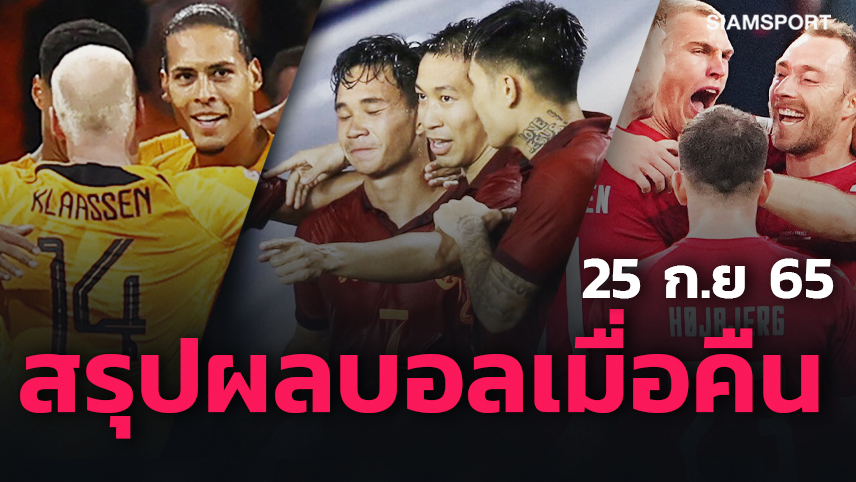 ไทย ซิวที่3คิงส์คัพ, ฮอลแลนด์-โครเอเชีย ควงลิ่วเนชั่นส์ลีก! สรุปผลบอลเมื่อคืน