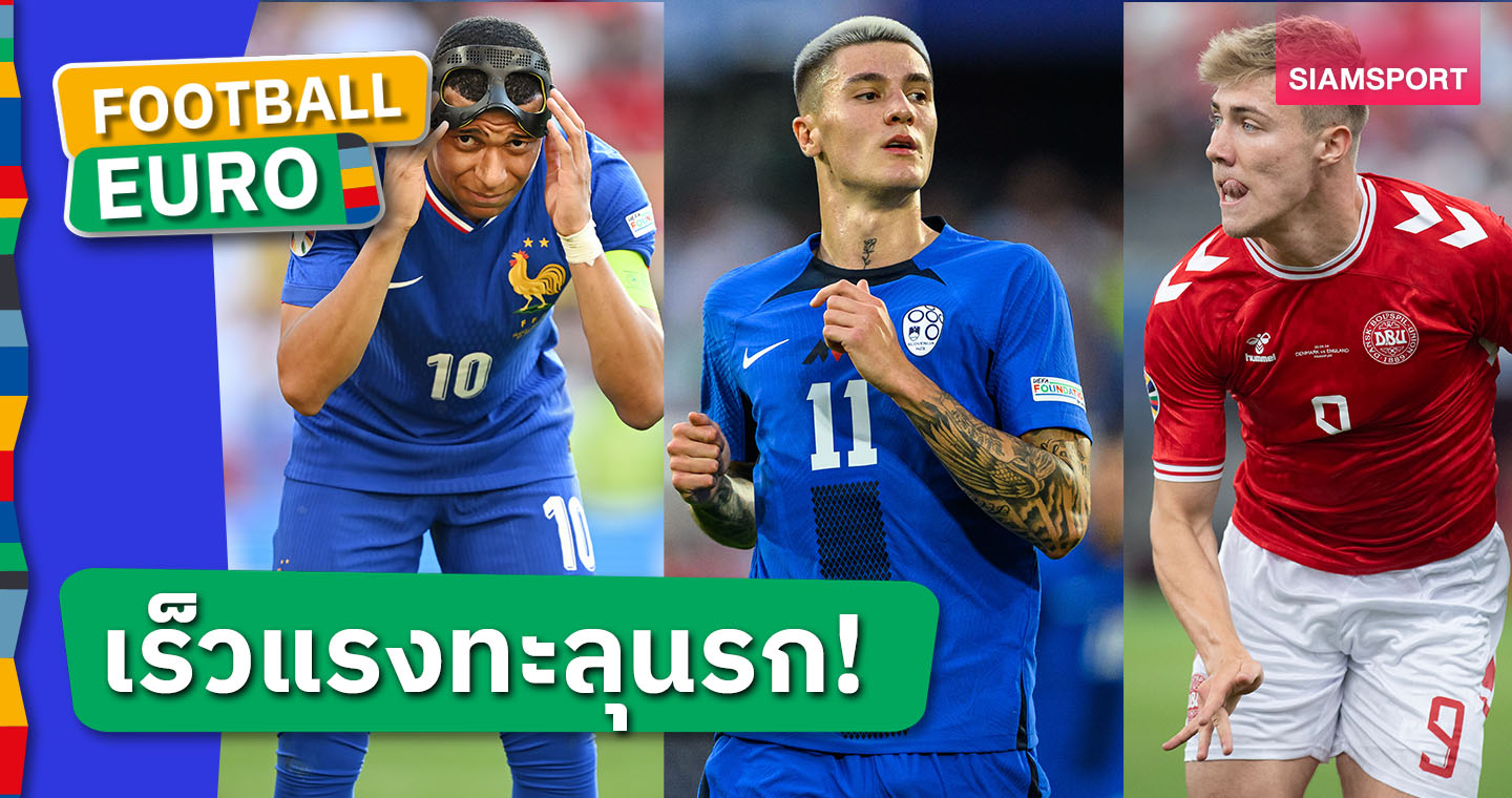 สตาร์ แมนยู มาด้วย!ท็อป10แข้งสายสปีด ยูโร 2024