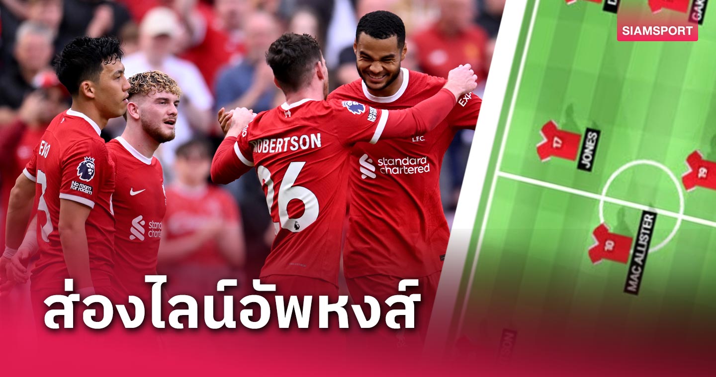 คล็อปป์ จัดเต็มนัดอำลา! คาด 11 ผู้เล่นตัวจริง ลิเวอร์พูล พบ วูลฟ์แฮมป์ตัน เกมส่งท้ายซีซั่น