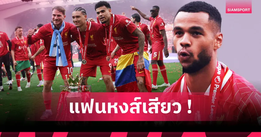 ลิเวอร์พูลมีเสียว! บาเยิร์นเล็งคว้า ดิอาซ หรือ คักโป เสริมเกมรุกซัมเมอร์นี้