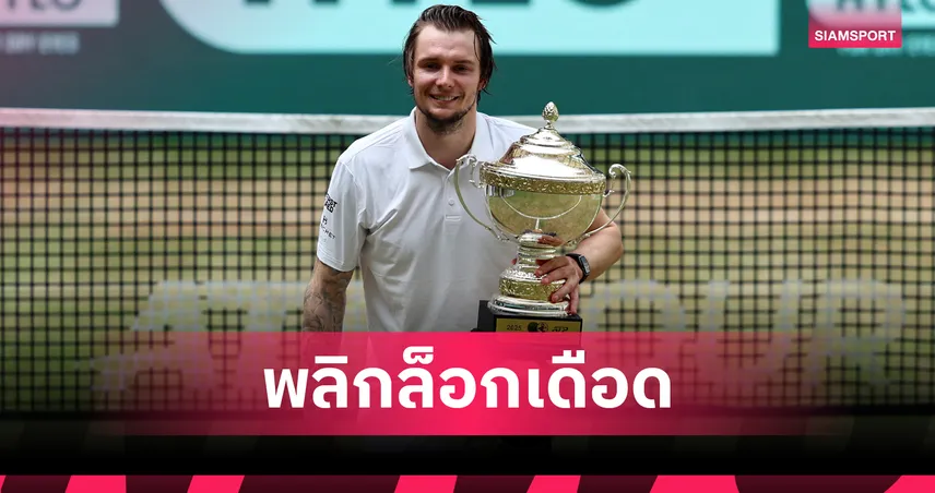 บูบลิก พลิกล็อกโค่น เมดเวเดฟ ผงาดคว้าแชมป์เทนนิสฮัลเล่อ  