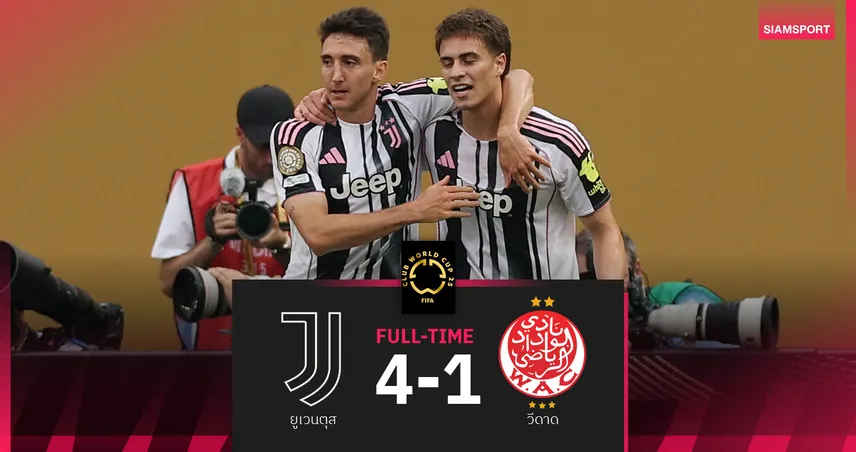 ผลบอล ยูเวนตุส 4-1 วีดาด : ม้าลาย ถลุงเละลอยลำ 16 ทีมฟีฟ่า คลับ เวิลด์ คัพ