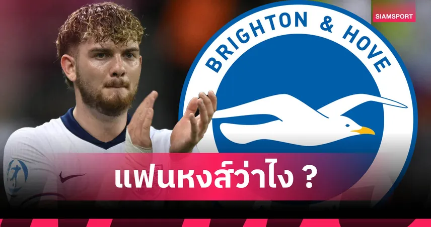 ลิเวอร์พูล จะปล่อยไหม? ไบรท์ตันยื่น 40 ล้านปอนด์ล่าตัว เอลเลียตต์ เสริมแดนกลาง