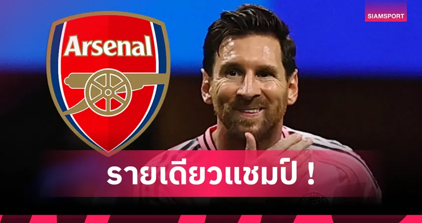 ลิเวอร์พูล หนาวแน่! นักข่าวดังมั่นใจ เมสซี่ แค่คนเดียวพา อาร์เซน่อล ซิวแชมป์พรีเมียร์ลีก