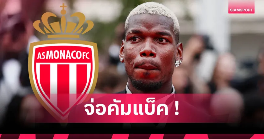 ปอล ป็อกบา ตอบรับซบโมนาโก! คัมแบ็คลีกเอิงหลังพ้นโทษแบน