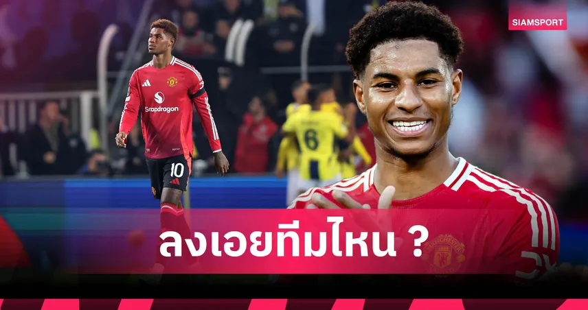 8 ทางเลือกอนาคต แรชฟอร์ด! ทีมไหนมีลุ้นคว้าตัวมากที่สุด ซัมเมอร์นี้