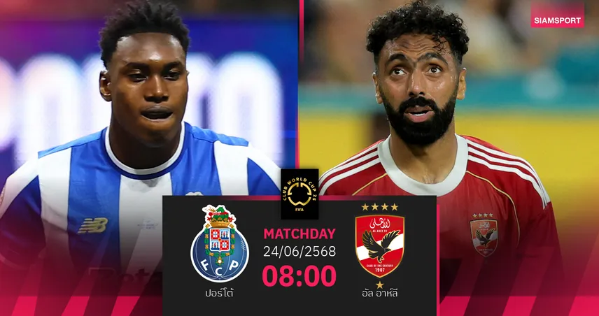 วิเคราะห์บอล ปอร์โต้ พบ อัล อาห์ลี (24 มิ.ย. 68) : เดิมพันเฮือกสุดท้าย ลุ้นต่อลมหายใจบอลโลกสโมสร